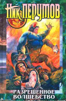 Книга Перутов Н. Разрешённое волшебство, 11-3716, Баград.рф